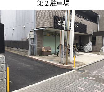 第２駐車場