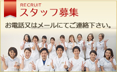 スタッフ募集