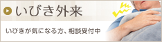 いびき外来