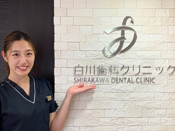 白川歯科クリニック　スタッフ紹介