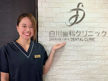 白川歯科クリニック　スタッフ紹介