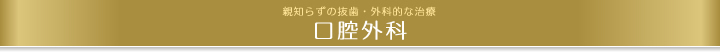 口腔外科