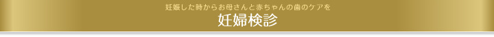 妊婦検診