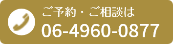 ご予約・ご相談は 06-4960-0877