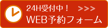 24H受付中！WEB予約フォーム