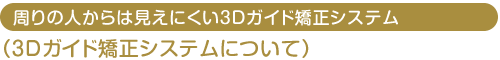 3Dガイドシステム矯正